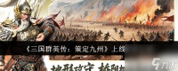《三国群英传 策定九州》上线时间介绍