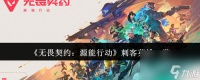 《无畏契约 源能行动》刺客英雄介绍
