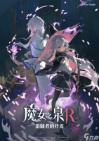 《魔女之泉 R》 DLC探索结局后的故事新篇章与内容