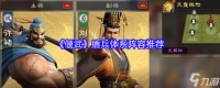 《偃武》盾兵体系阵容推荐
