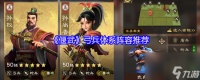《偃武》弓兵体系阵容推荐