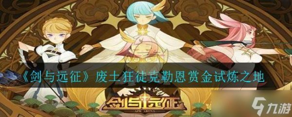 “废土狂徒克勒恩赏金挑战，剑与远征推荐阵容一览”