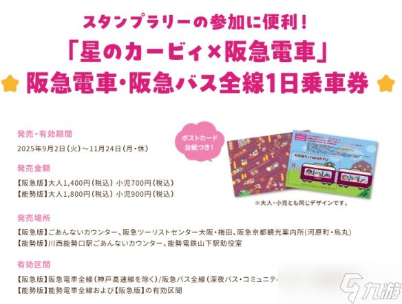 持续半年！《星之卡比》与「阪急电铁」联名活动开启