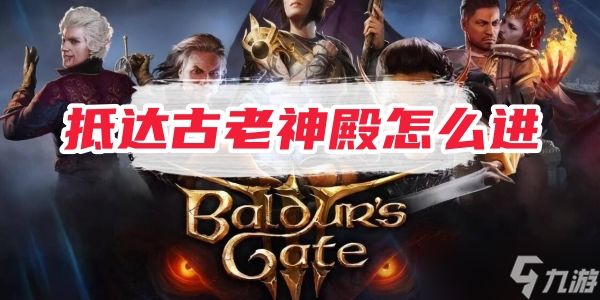 博德之门3抵达古老神殿怎么进