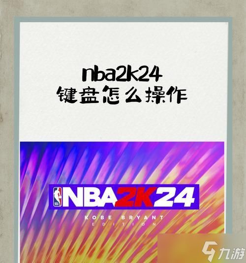 《NBA2024》游戏按键中英文对照手册（掌握游戏操作）