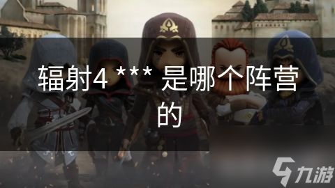 辐射4 *** 是哪个阵营的