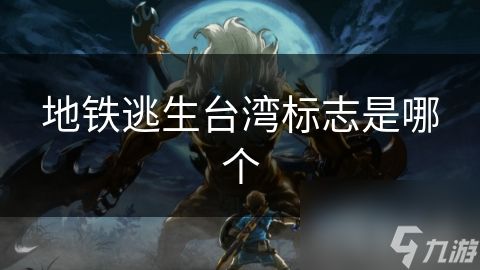 地铁逃生台湾标志是哪个