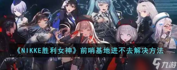 NIKKE胜利女神基地无法进入解决攻略