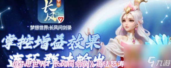 《梦想世界：长风问剑录》道法怒涛流玩法介绍