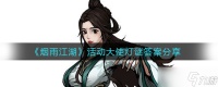 江湖烟雨灯谜揭晓 活动大使答案揭晓