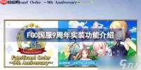 FGO国服9周年实装功能介绍-FGO国服9周年实装了哪些新功能