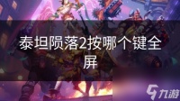泰坦陨落2按哪个键全屏