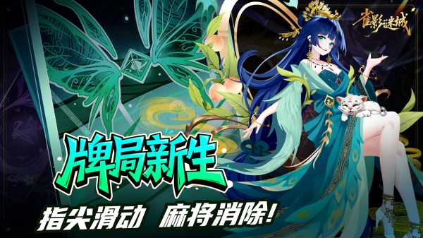 雀影谜城好玩吗 雀影谜城玩法简介