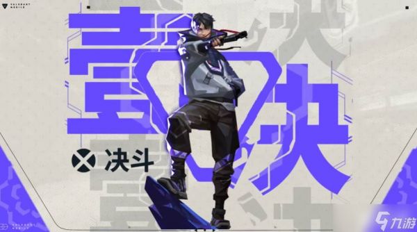 《无畏契约》壹决角色