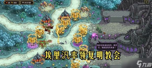 王国保卫战（探究游戏中的特殊元素）