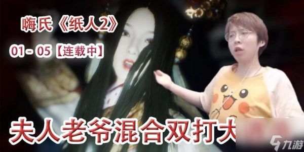 《纸人贰》游戏老爷人物经历和性格详细介绍（了解游戏中老爷的生活）