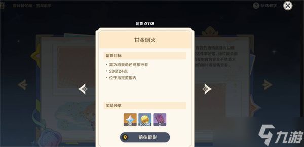 原神提瓦特忆画雪幕前事第四天拍照位置一览