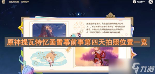 原神提瓦特忆画雪幕前事第四天拍照位置一览