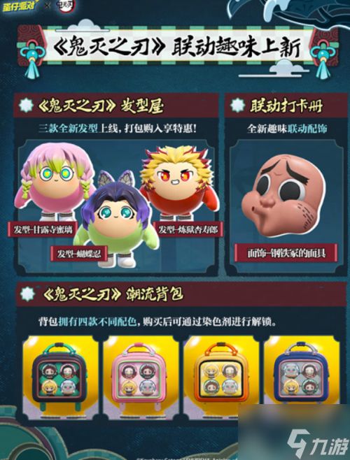 蛋仔鬼灭联动确定 蛋仔派对与鬼灭之刃梦幻联动详情正式出炉