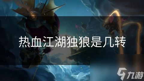 热血江湖独狼是几转