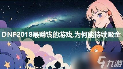DNF2018最赚钱的游戏,为何能持续吸金