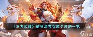 王者荣耀新英雄蒙犽技能深度解析