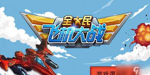 《全民飞机大战》萌萌搭配（最强搭档组合）