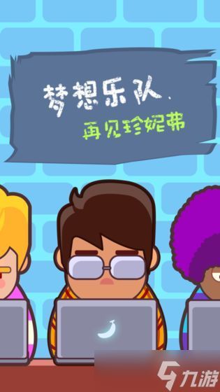 梦想乐队：音乐梦想的奇幻之旅，好玩到停不下来？