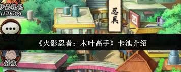 火影忍者木叶高手卡池怎么样