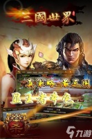 三国世界 新手易忽略的那些关键问题