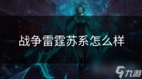 战争雷霆苏系怎么样