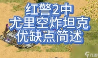 红色警戒2 探究游戏中坦克速度怎么影响推进战场的战略