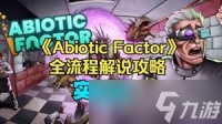 非生物因素全流程怎么玩