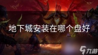 地下城安装在哪个盘好