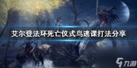 《艾尔登法环》死亡仪式鸟怎么逃课 死亡仪式鸟逃课打法推荐