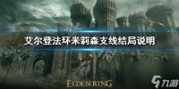 《艾尔登法环》米莉森支线影响结局吗 米莉森支线结局说明