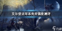 《艾尔登法环》冻壳斧属性怎么样 冻壳斧强度测评