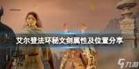 《艾尔登法环》秘文剑在哪拿 秘文剑属性及在哪里推荐