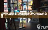 金铲铲之战阵容大纲最新解析,核心问题自问自答