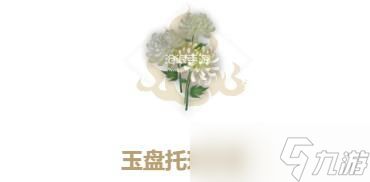 “山海玉盘托珠制作方法详解”