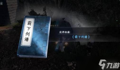 《下一站江湖2》霸下剑谱获取