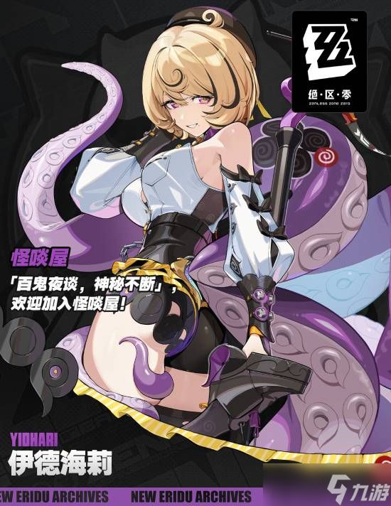 <a id='link_pop' class='keyword-tag' href='https://www.9game.cn/juequling/'>绝区零</a>S级冰系新<a linkid=22115>角色</a>伊德海莉曝光：章鱼拟态与多触手战斗设定引热议