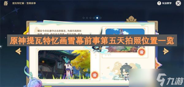 原神提瓦特忆画雪幕前事第五天拍照位置一览