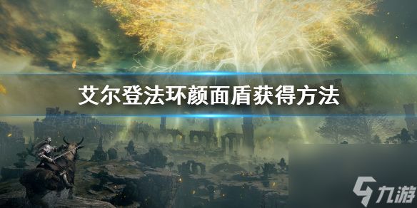 《艾尔登法环》颜面盾获得方法 颜面盾怎么获得