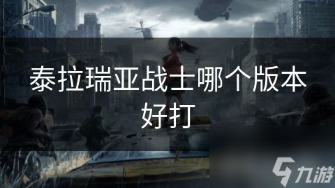 泰拉瑞亚战士哪个版本好打
