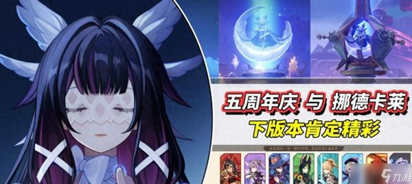 <a id='link_pop' class='keyword-tag' href='https://www.9game.cn/yuanshen/'>原神</a>：五周年庆即将到来，都有哪些福利与惊喜？6.0挪德卡莱展望
