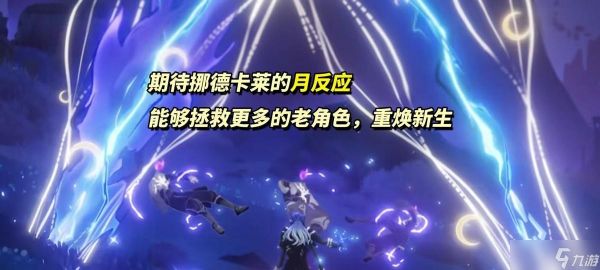 原神：五周年庆即将到来，都有哪些福利与惊喜？6.0挪德卡莱展望