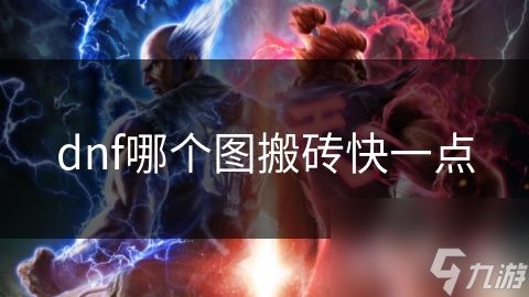 dnf哪个图搬砖快一点
