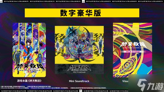 你是谁？请支持《终天教团》！小高新作最终预告公开