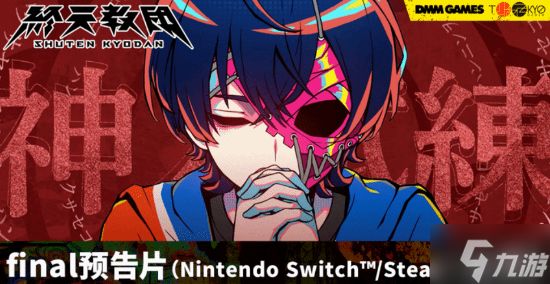 你是谁？请支持《终天教团》！小高新作最终预告公开